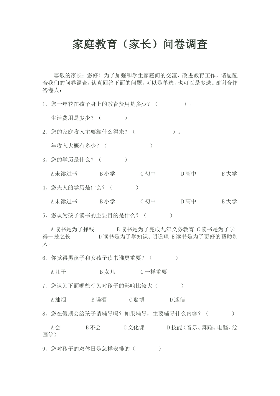 家庭教育（家长）问卷调查1_第1页