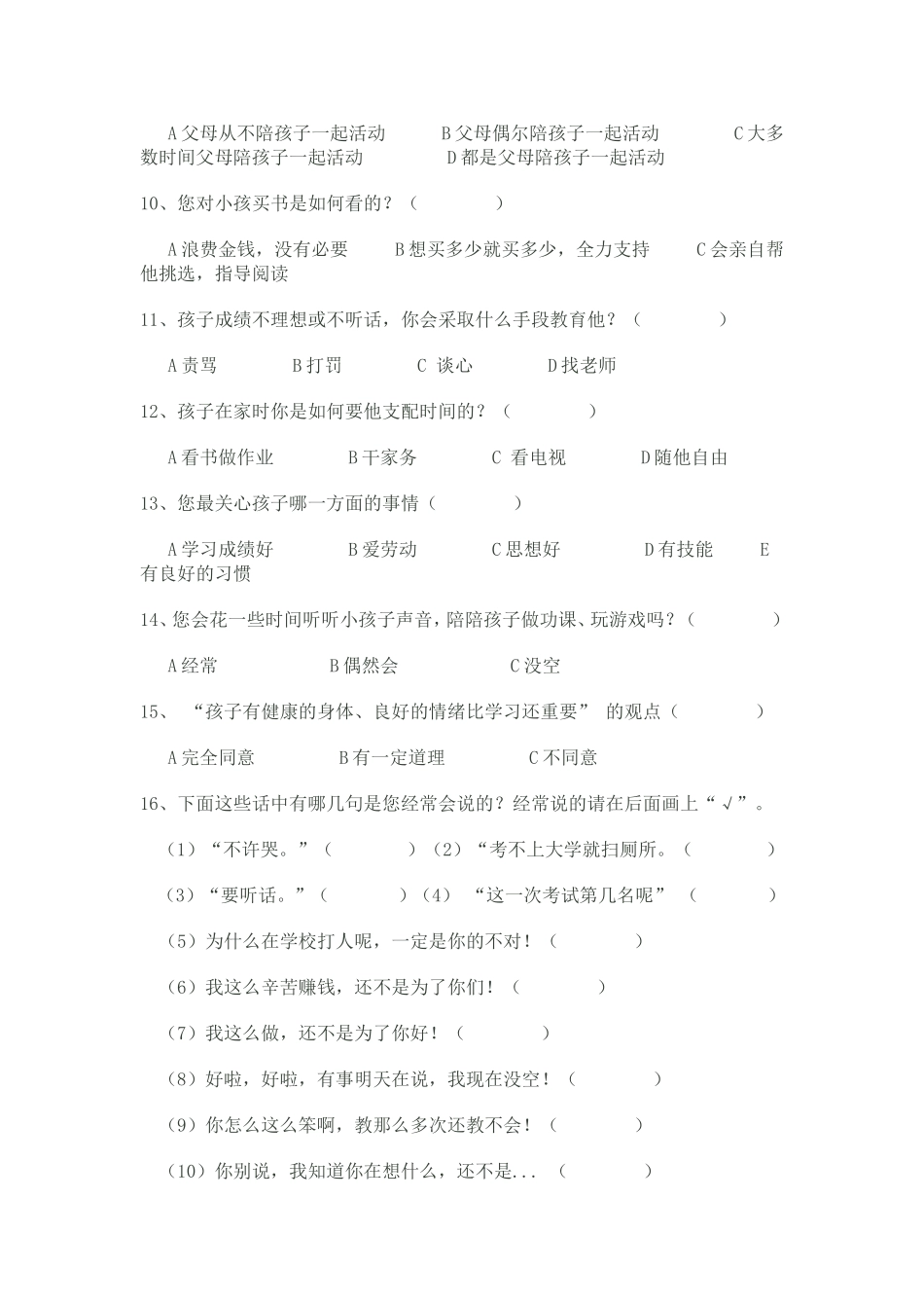 家庭教育（家长）问卷调查1_第2页