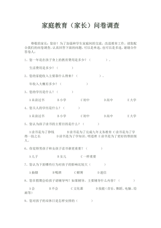家庭教育（家长）问卷调查1