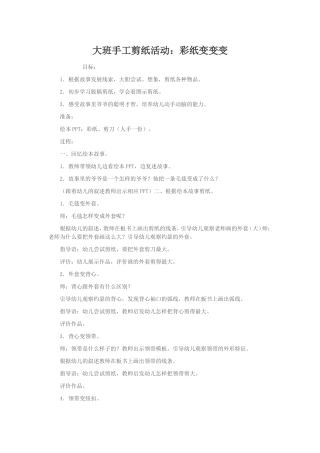 大班手工剪纸活动：彩纸变变变