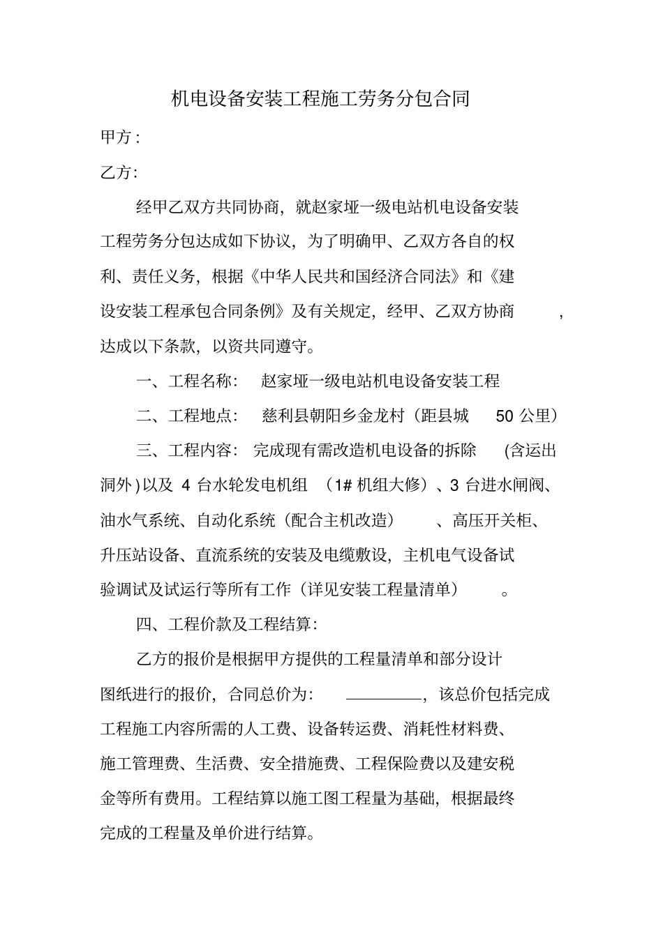 机电设备安装工程施工劳务分包合同_第1页