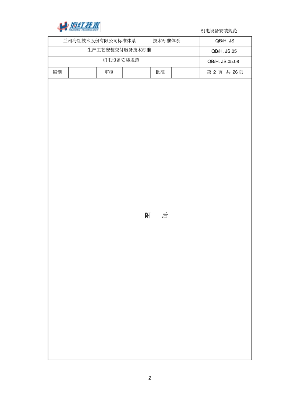 机电设备安装规范教材_第2页