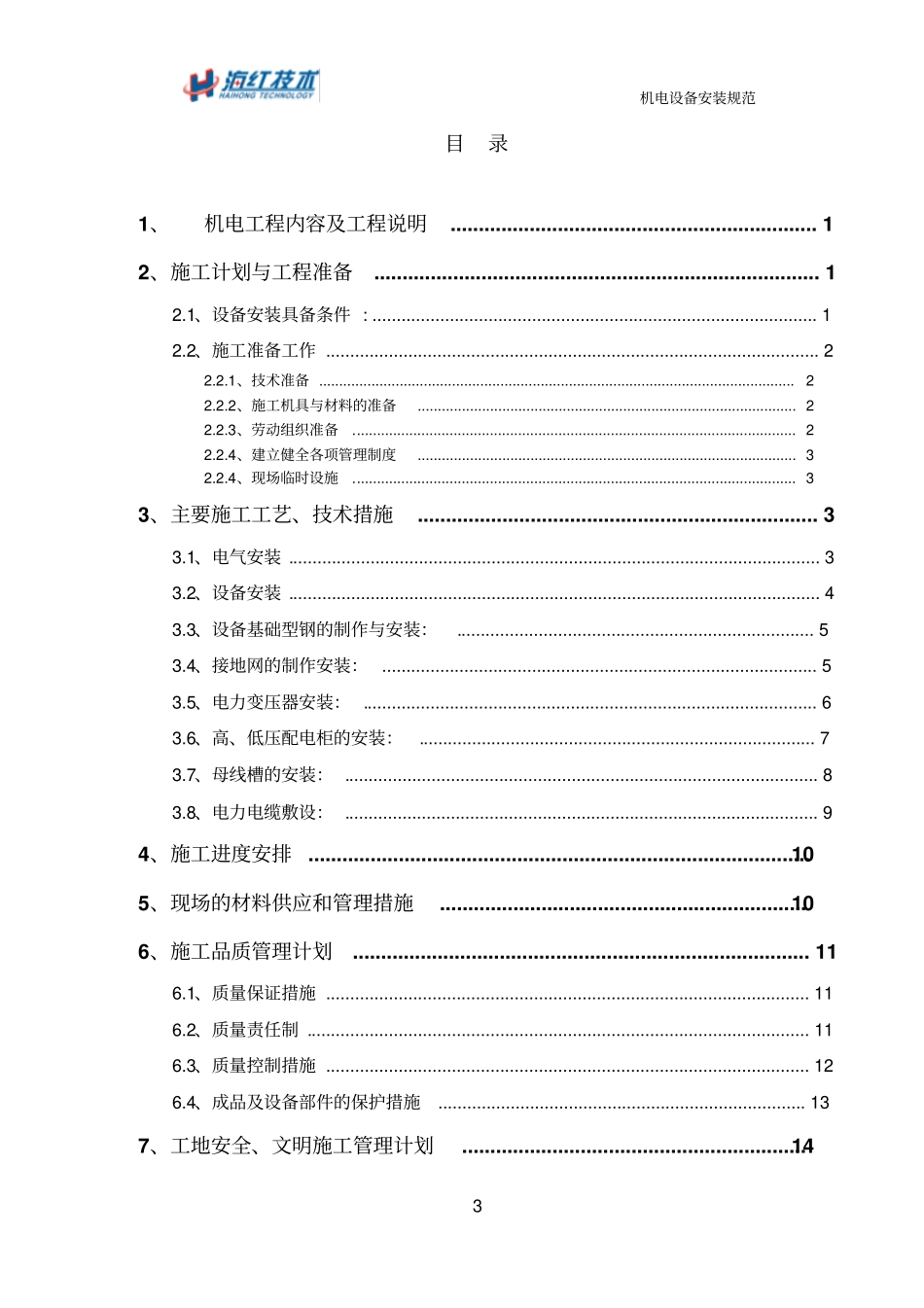 机电设备安装规范教材_第3页