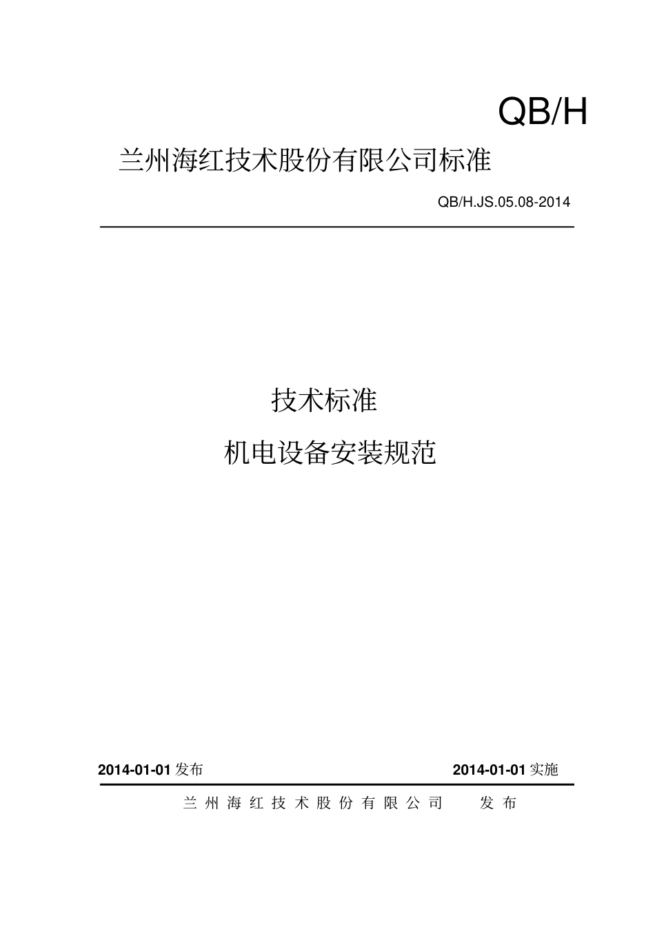 机电设备安装规范讲解_第1页