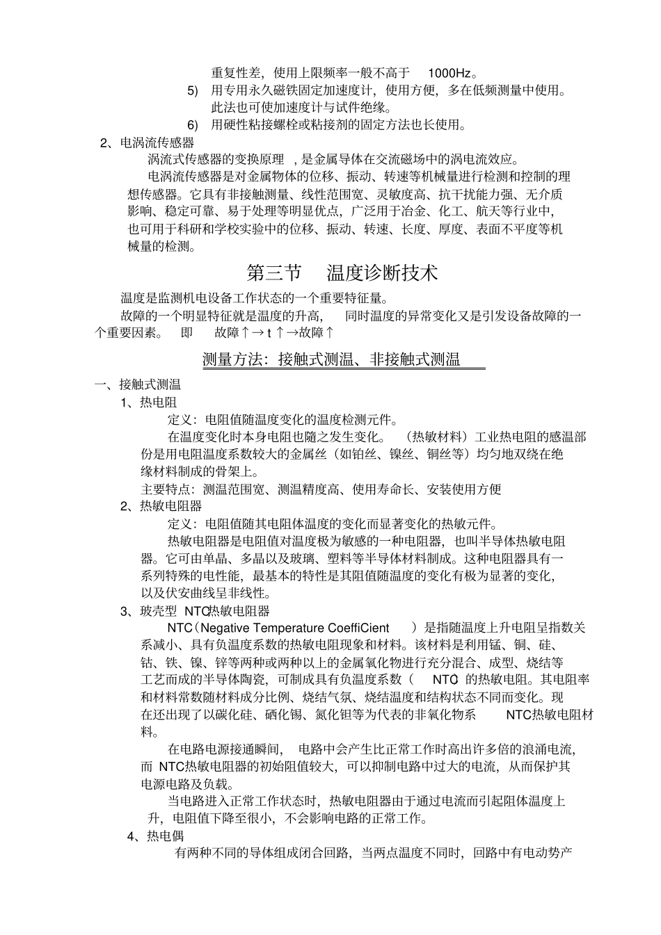机电设备故障诊断与维修技术_第3页