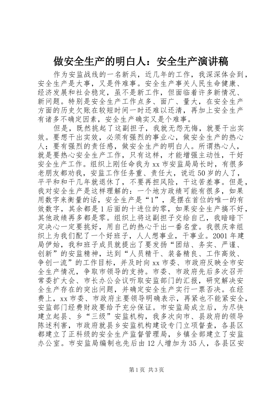 做安全生产的明白人：安全生产演讲稿范文_第1页