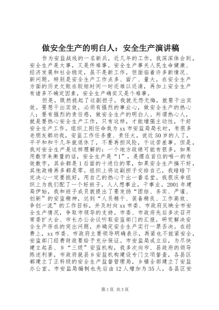 做安全生产的明白人：安全生产演讲稿范文