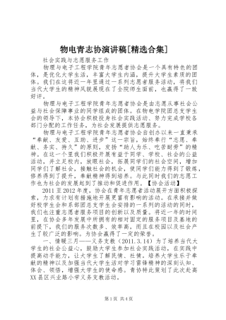 物电青志协演讲[精选合集]