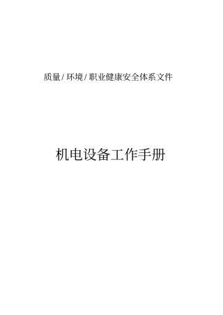 机电设备工作手册