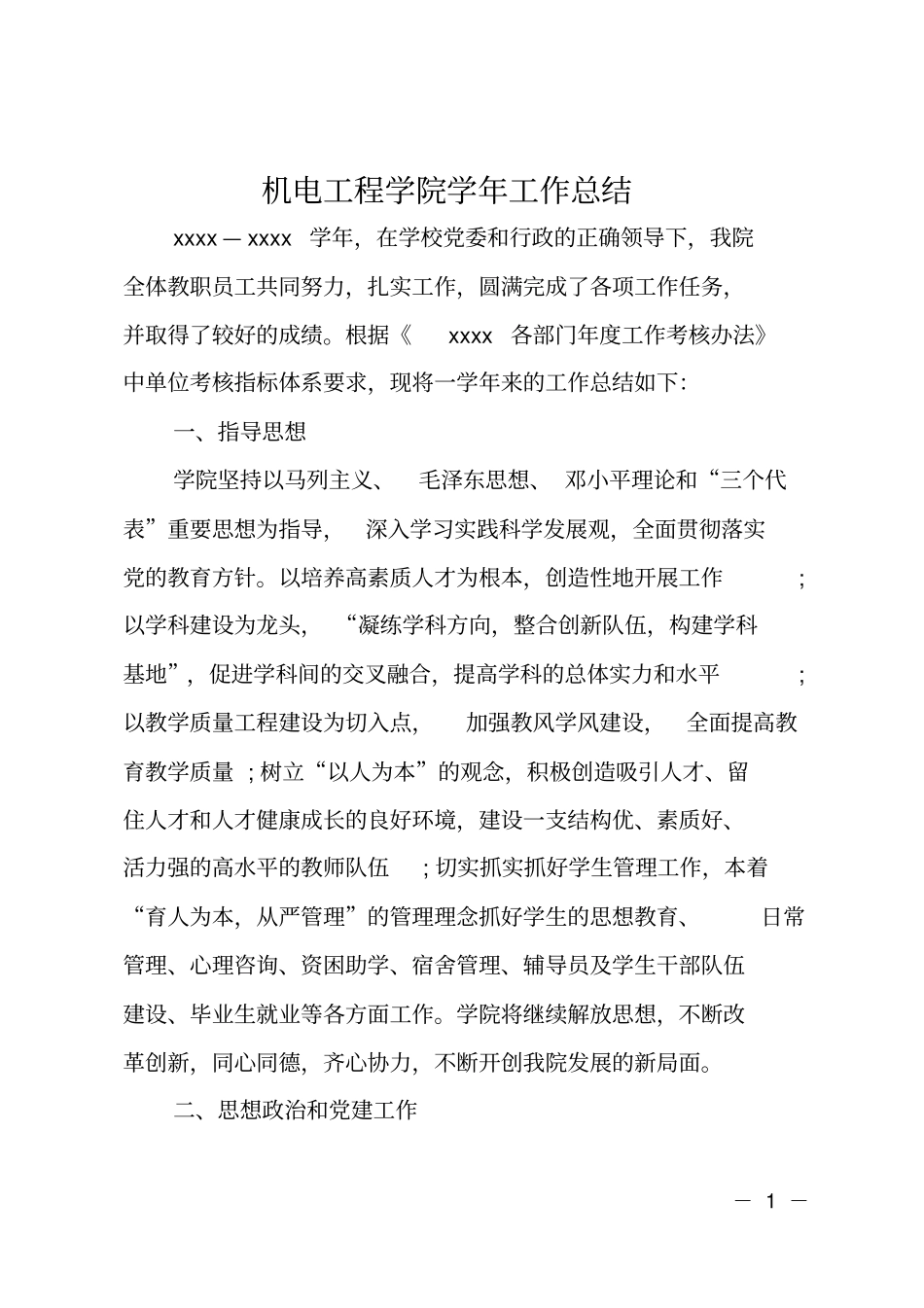 机电工程学院学年工作总结_第1页
