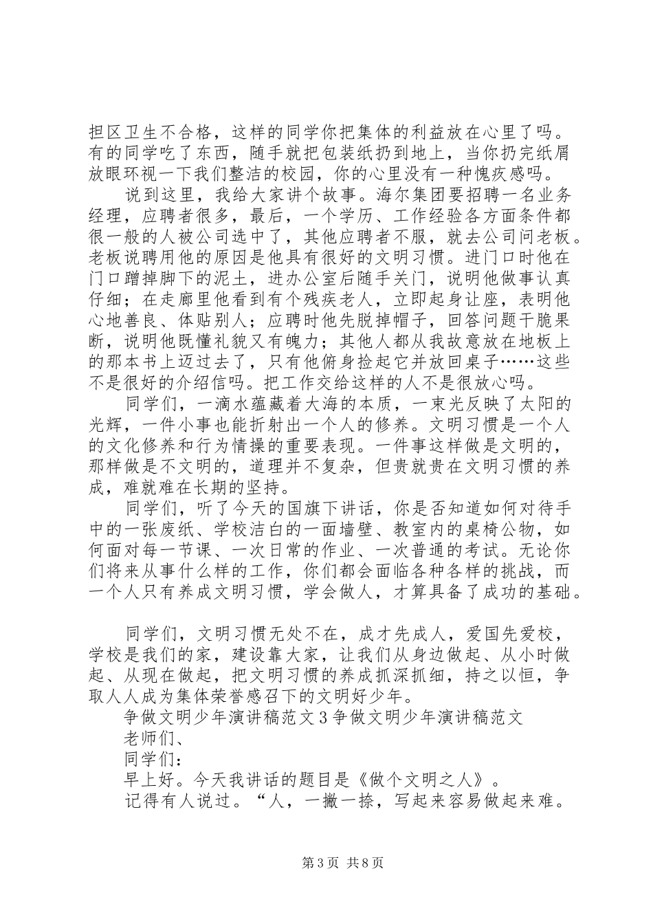 争做文明少年演讲致辞稿范文范文7篇_第3页