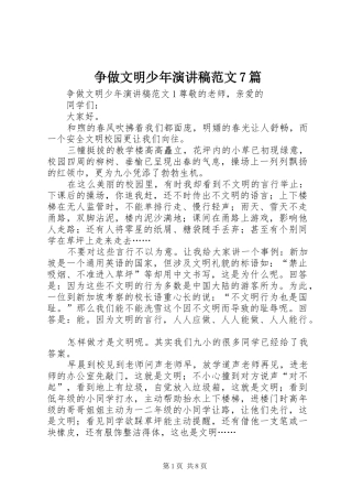 争做文明少年演讲致辞稿范文范文7篇