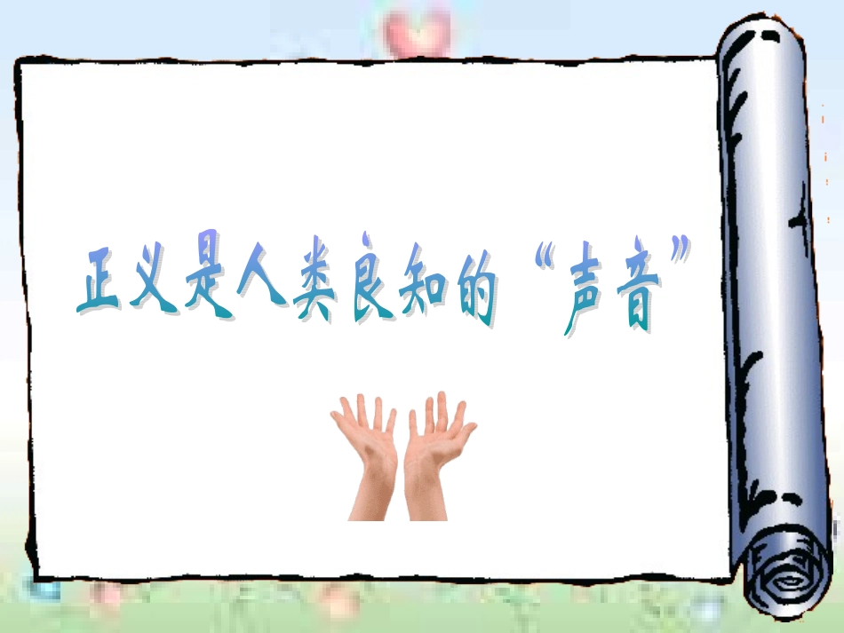八年级政治正义是人类良知的声音_第1页