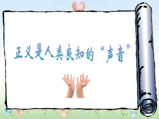 八年级政治正义是人类良知的声音