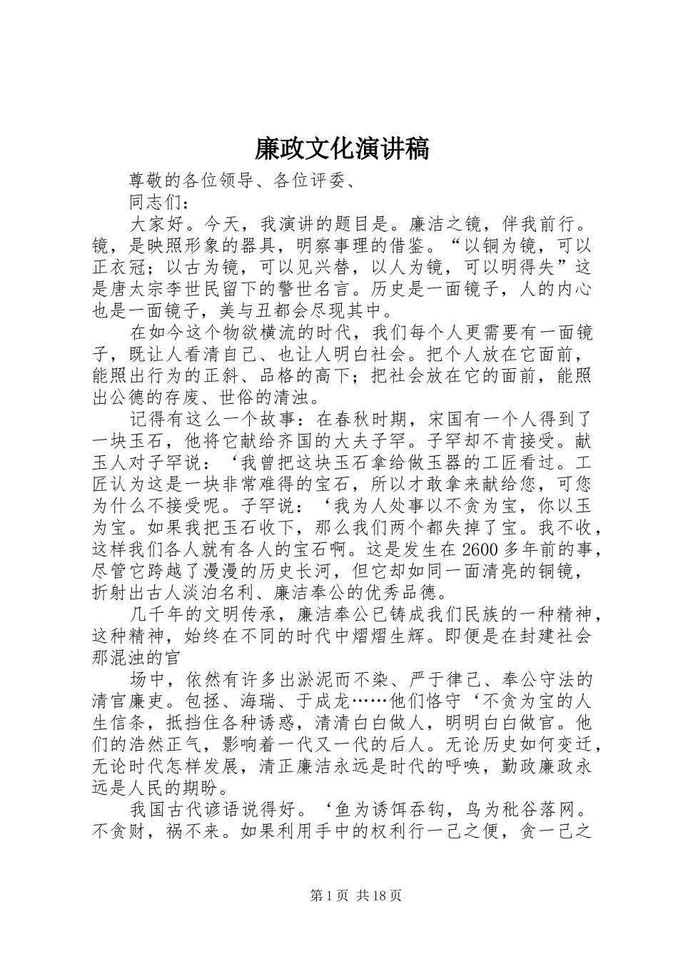 廉政文化演讲致辞稿范文_第1页