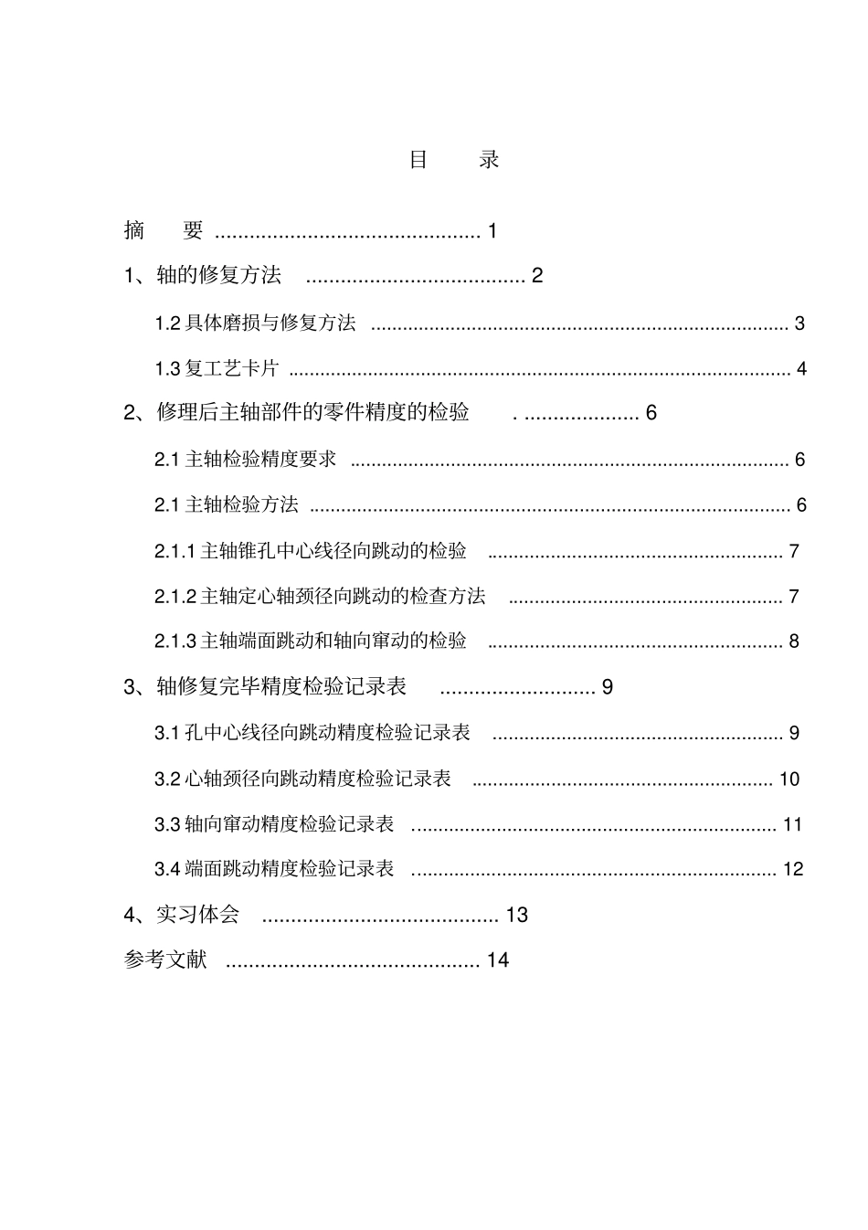 机电设备故障诊断与维修课程设计_第1页