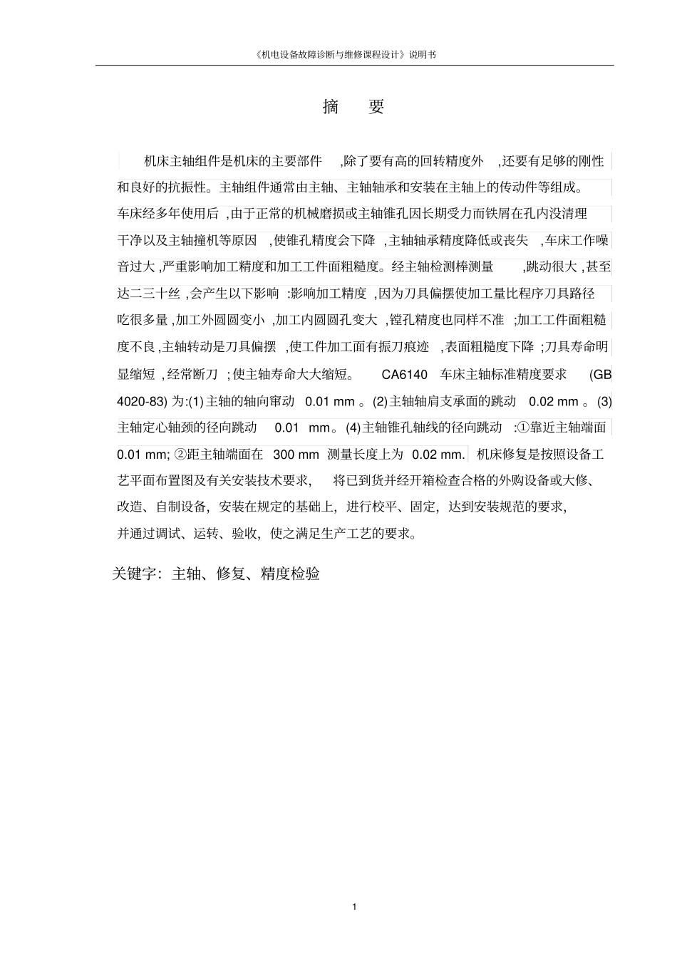 机电设备故障诊断与维修课程设计_第2页