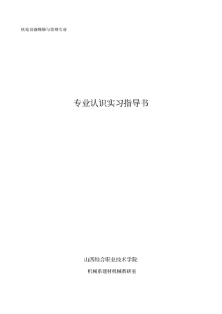 机电设备维修与管理专业概要