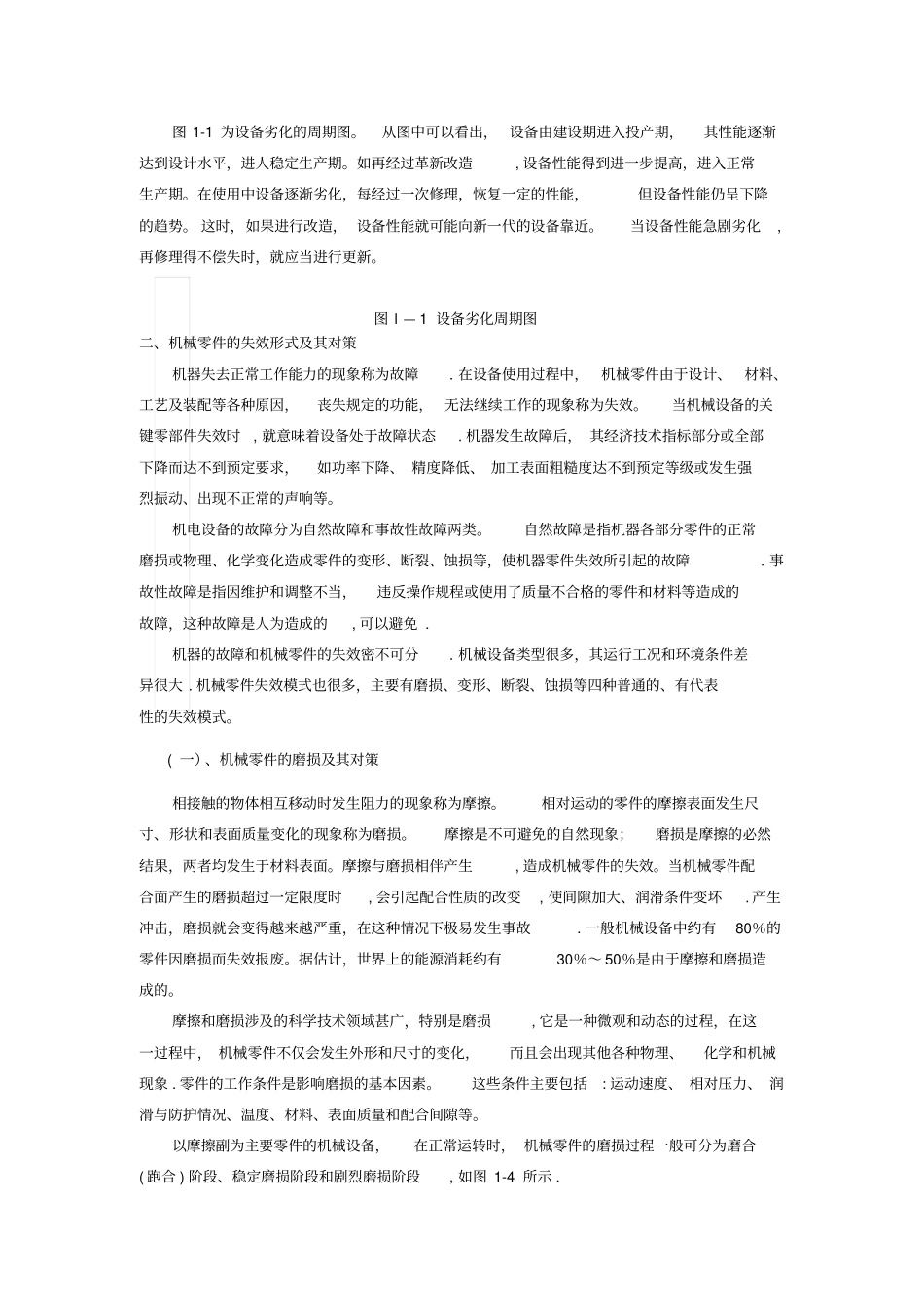机电设备维修基础知识_第2页