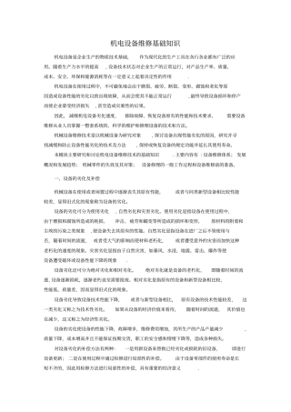机电设备维修基础知识
