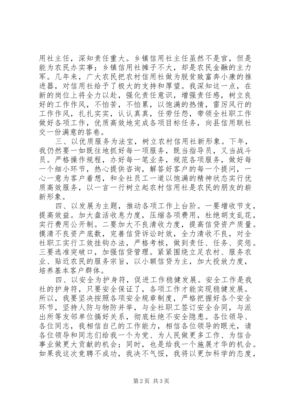 竞选乡镇信用社主任演讲稿范文_第2页