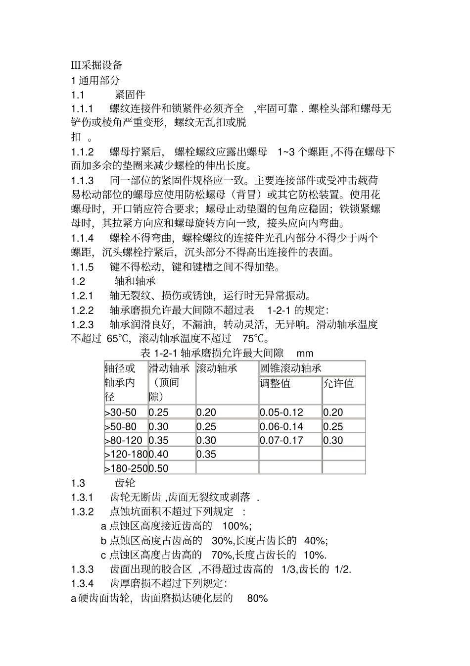 机电设备检修标准_第1页