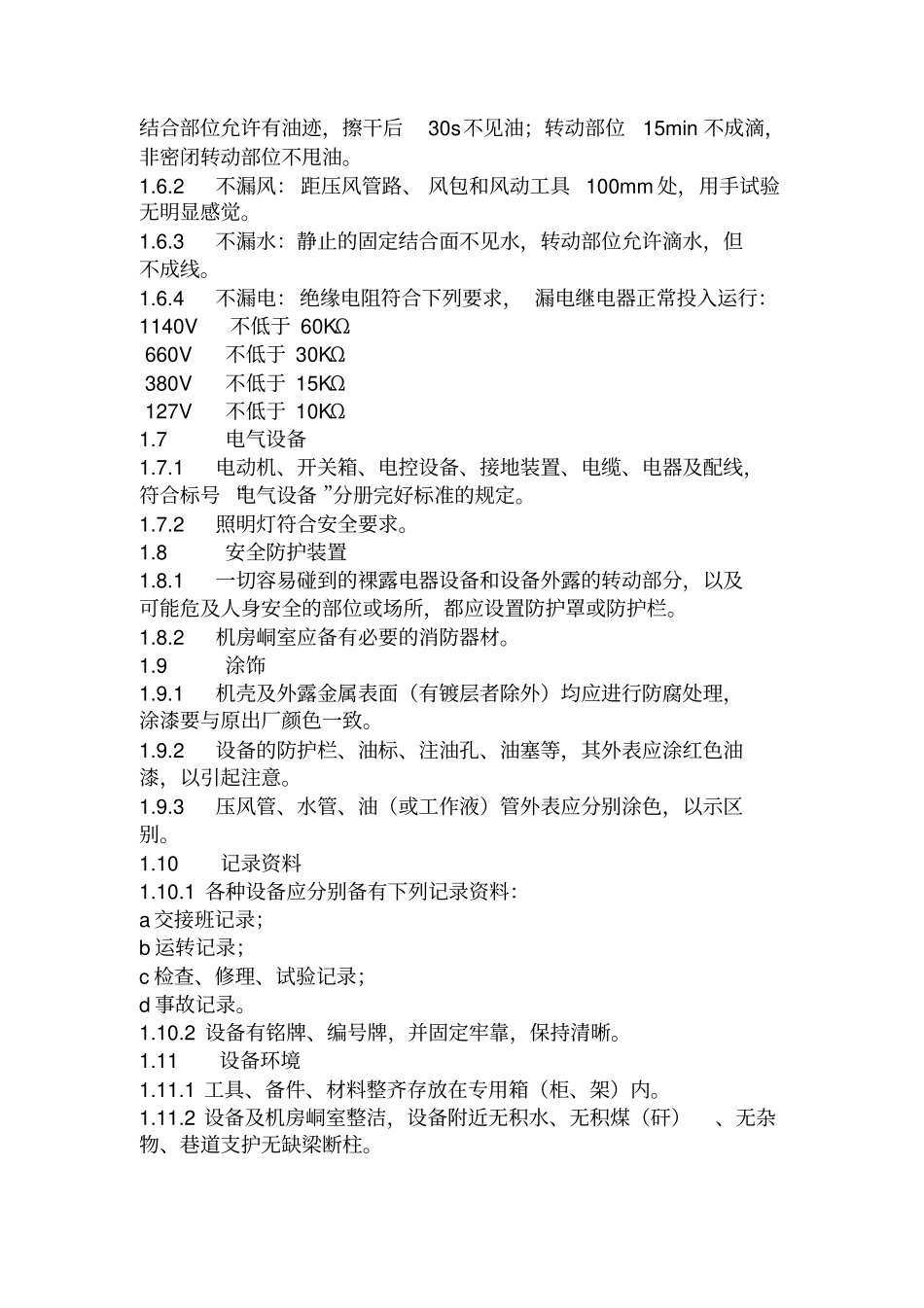 机电设备检修标准_第3页