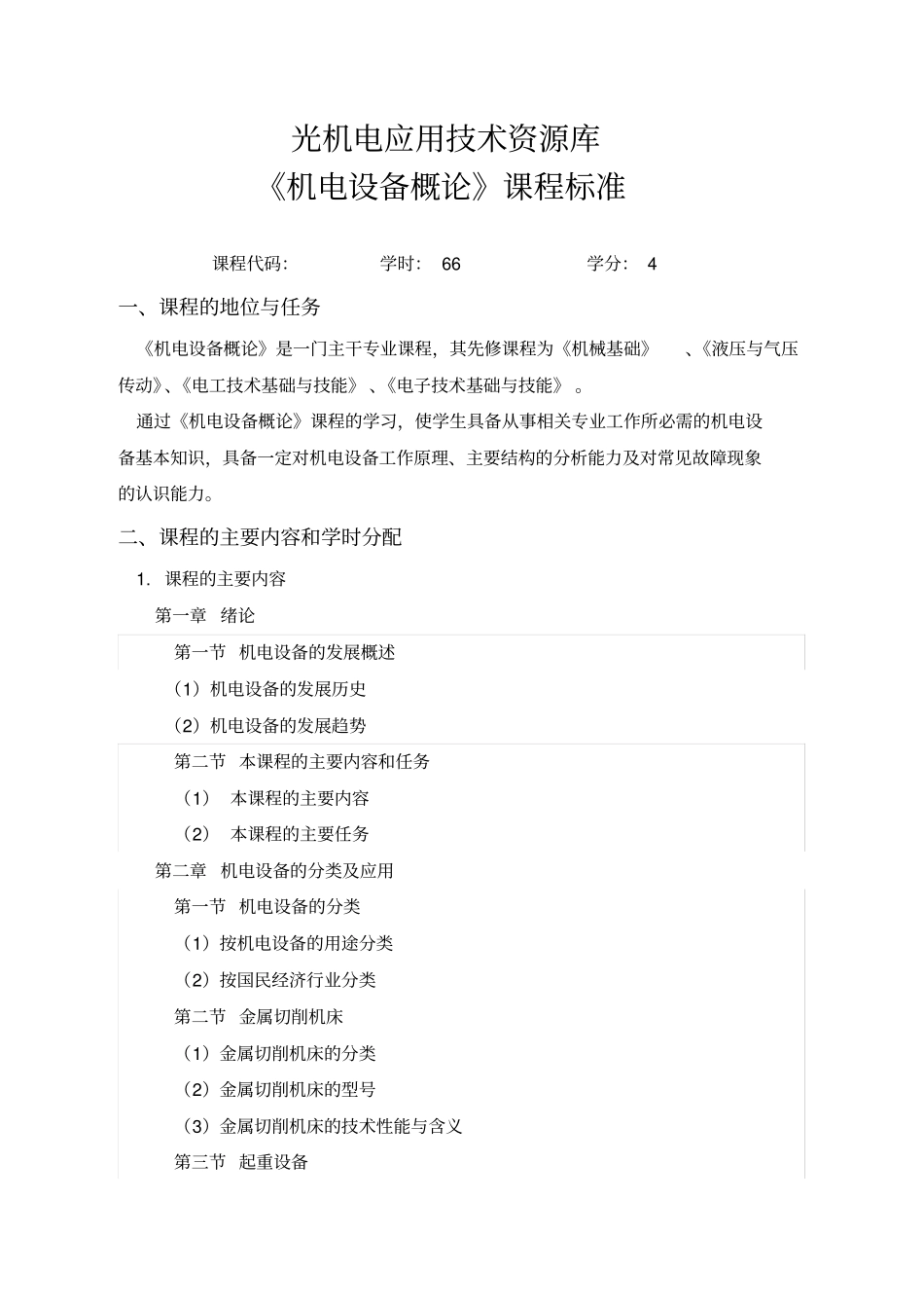 机电设备概论课程标准_第1页