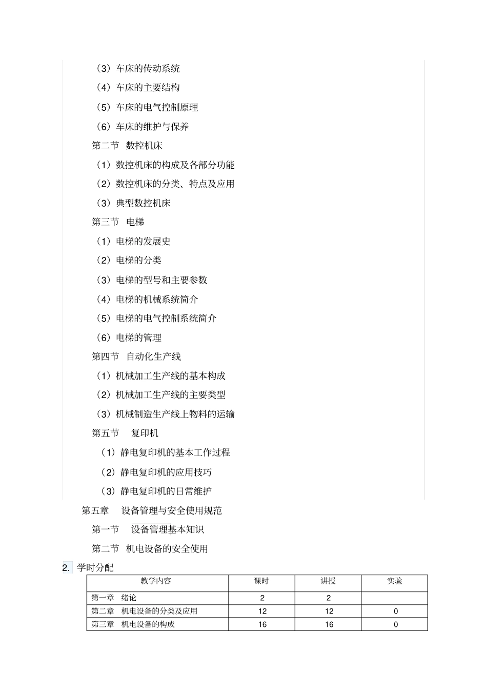 机电设备概论课程标准_第3页
