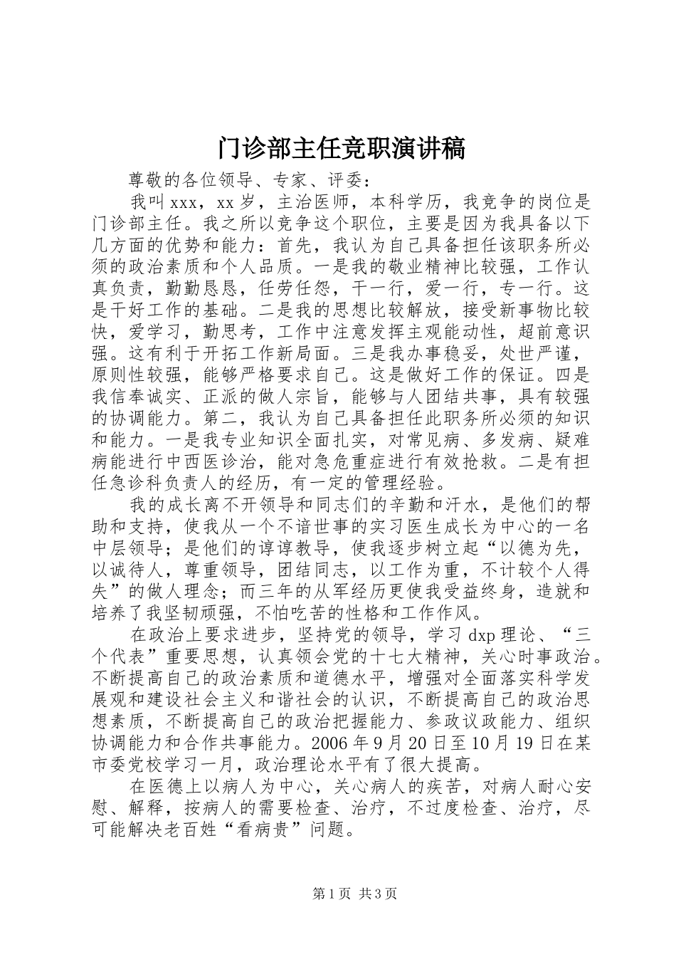 门诊部主任竞职演讲致辞稿_第1页