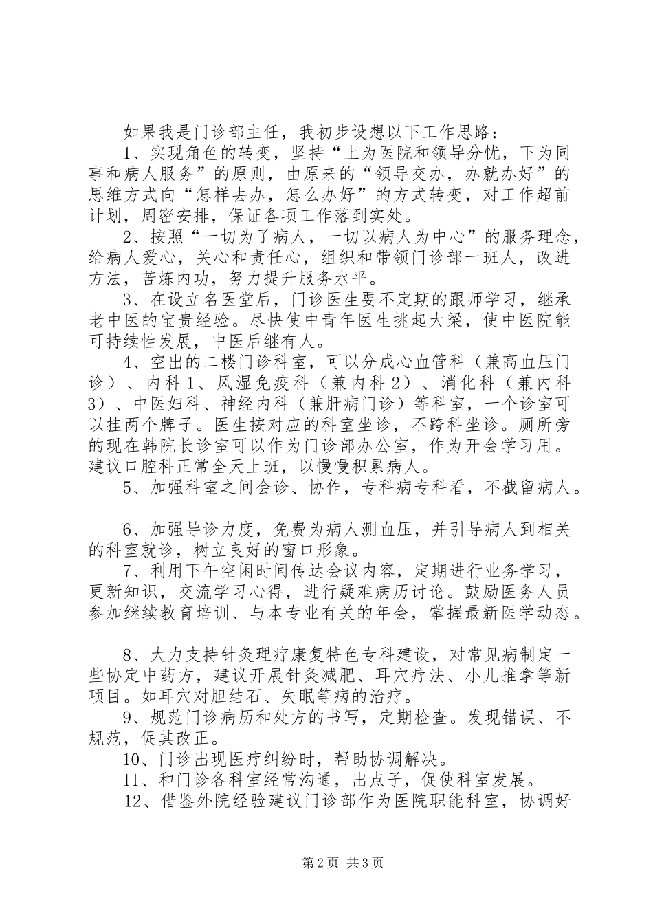 门诊部主任竞职演讲致辞稿_第2页