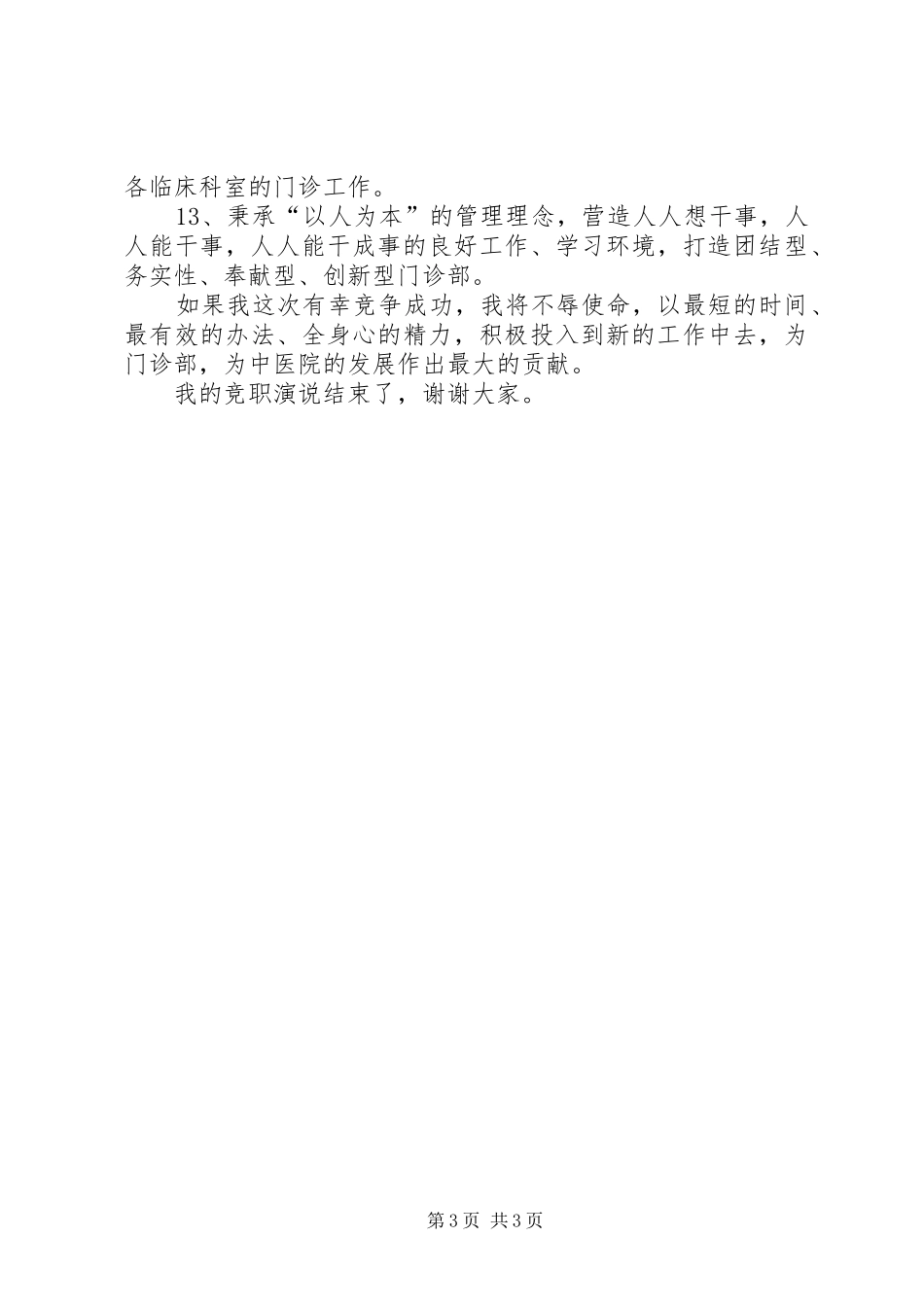 门诊部主任竞职演讲致辞稿_第3页