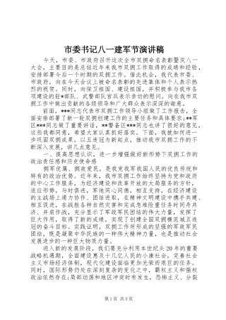 市委书记八一建军节演讲
