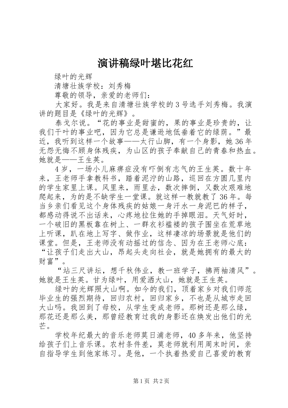 致辞演讲稿绿叶堪比花红_第1页