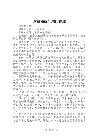 致辞演讲稿绿叶堪比花红