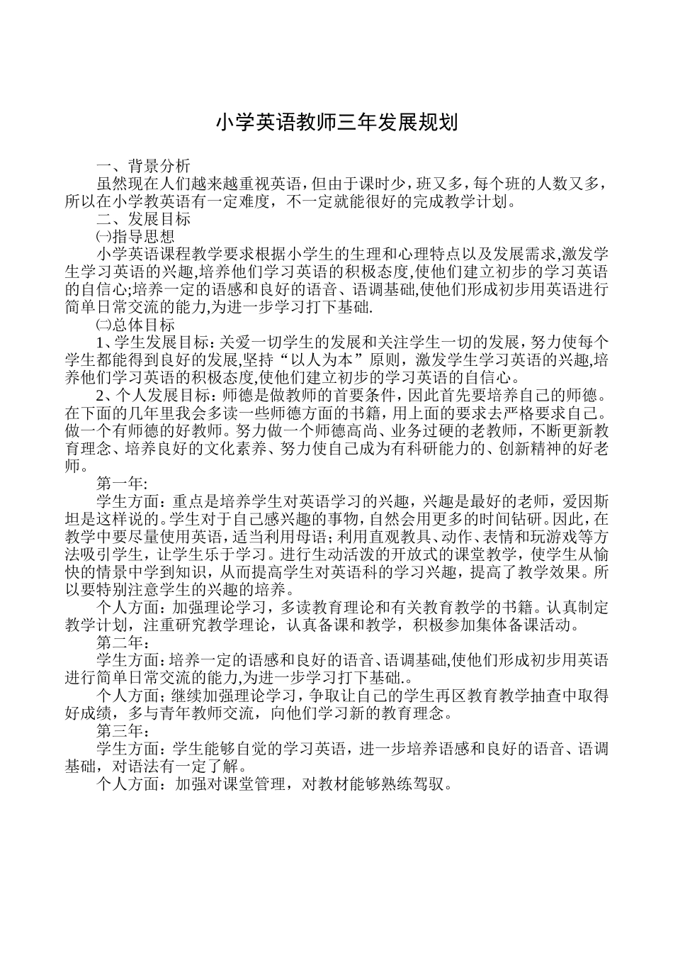 英语教师三年发展规划_第1页