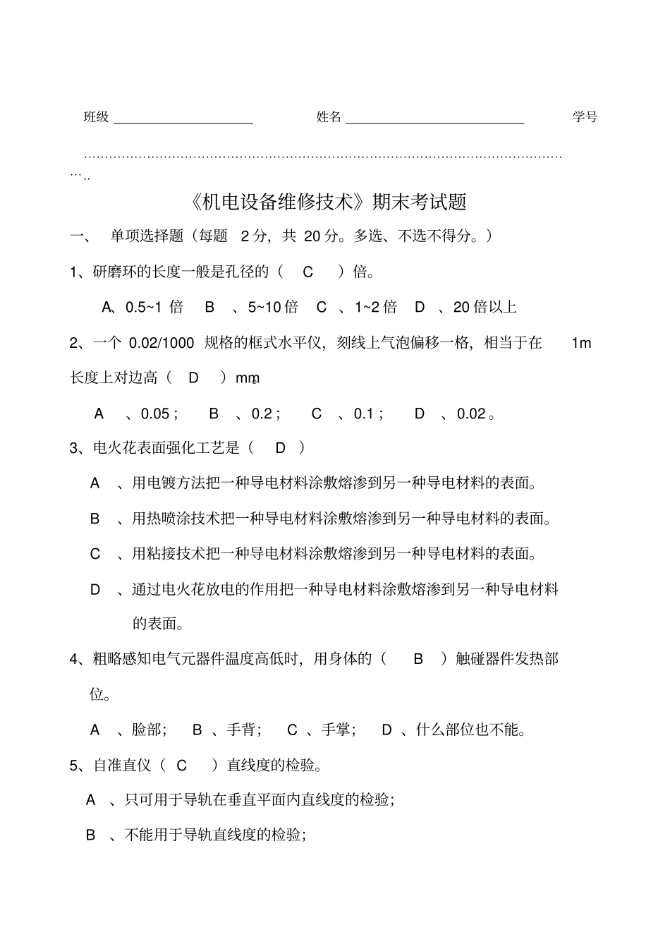 机电设备维修技术期末试题及答案A卷_第1页