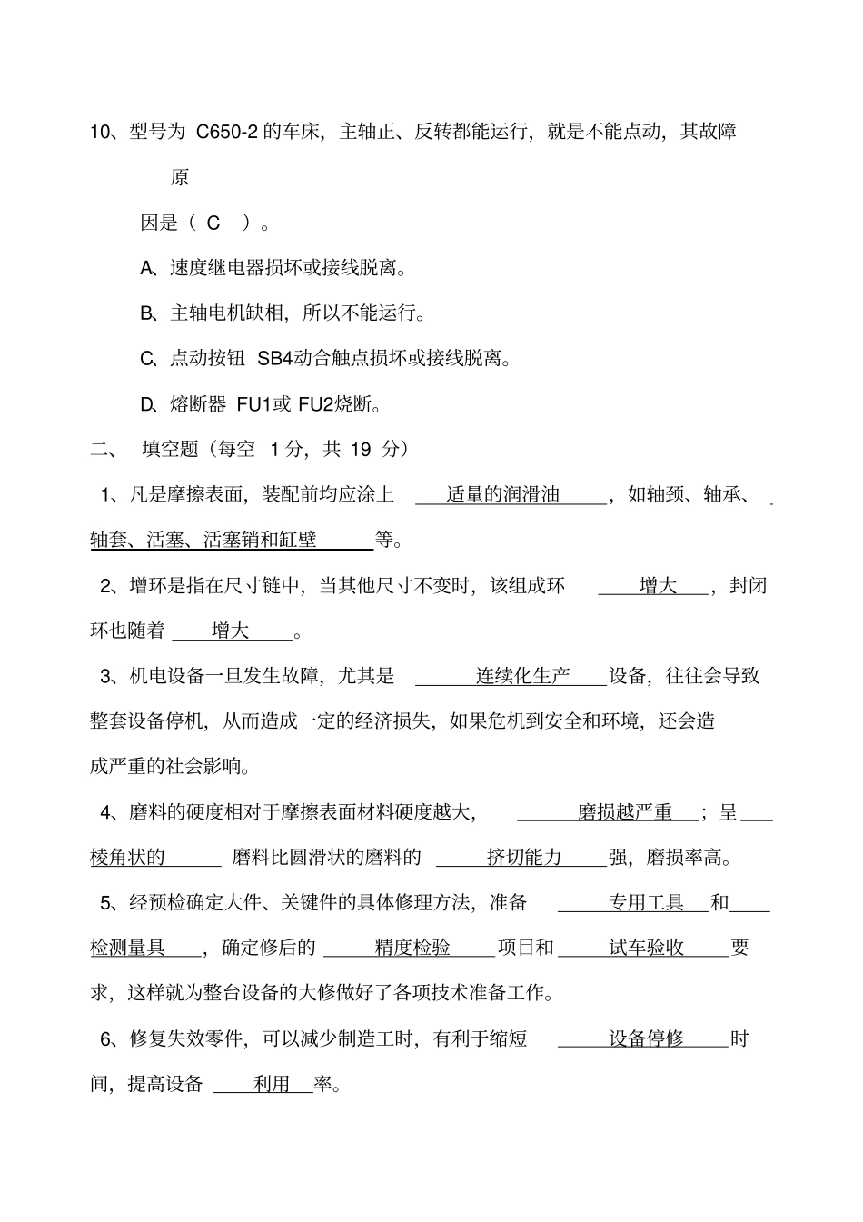 机电设备维修技术期末试题及答案A卷_第3页