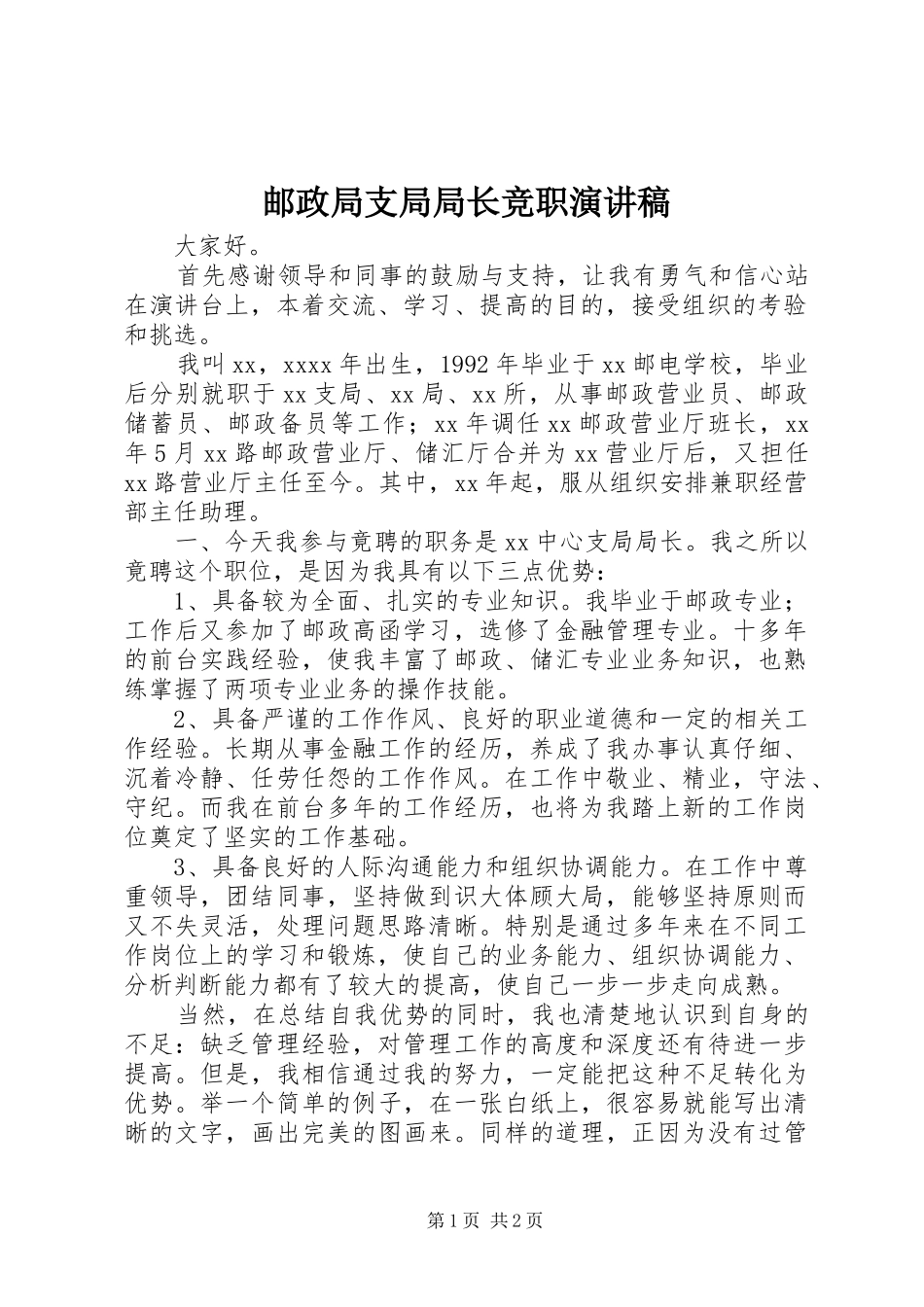邮政局支局局长竞职演讲稿范文_第1页