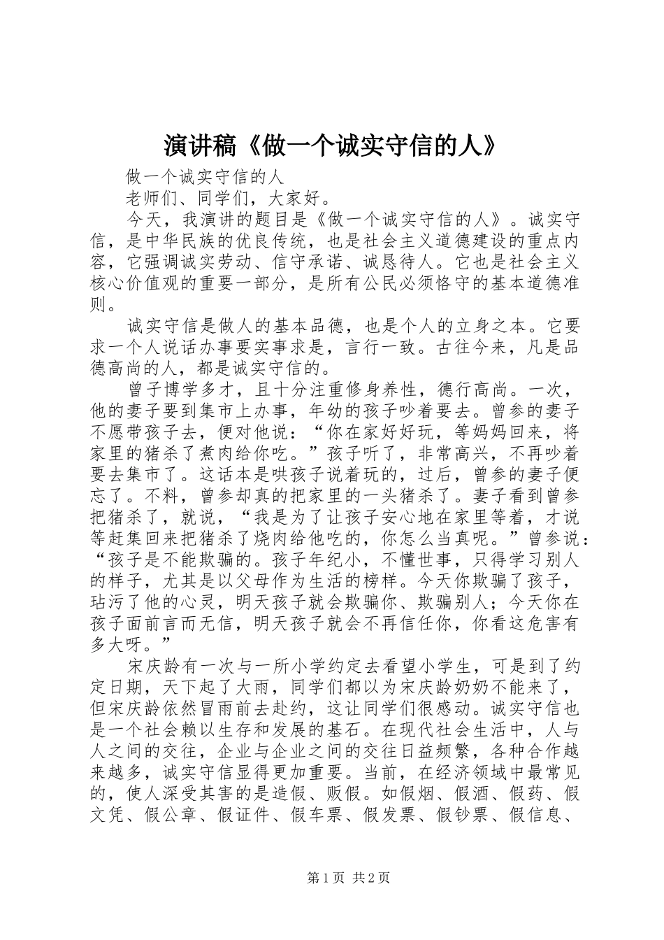 演讲稿范文《做一个诚实守信的人》_第1页