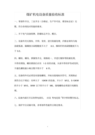 机电设备质量验收标准