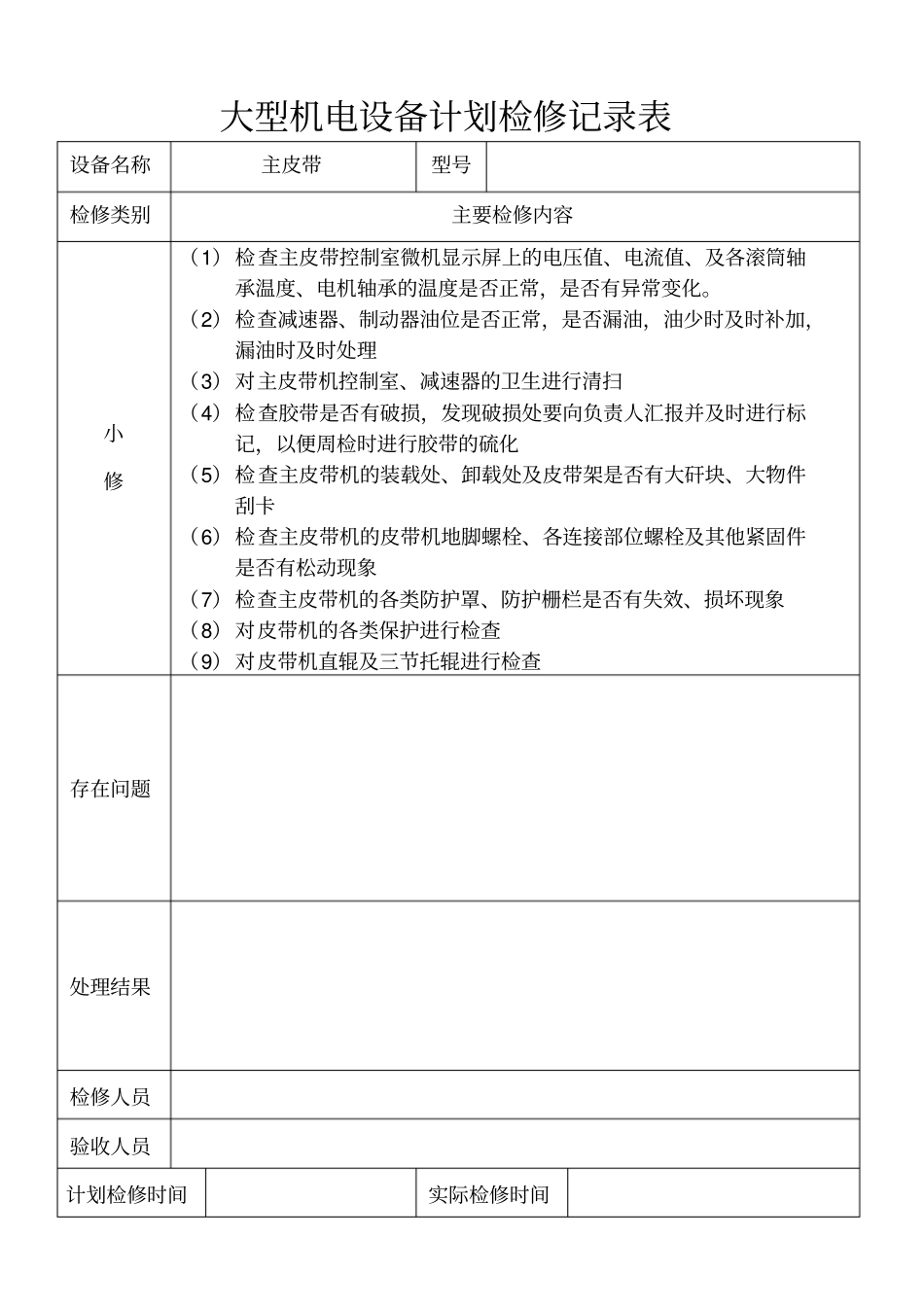 机电设备计划检修记录表分析_第3页