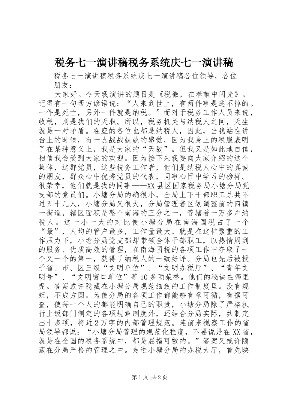 税务七一演讲致辞稿范文税务系统庆七一演讲致辞稿范文_第1页