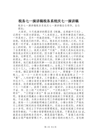 税务七一演讲致辞稿范文税务系统庆七一演讲致辞稿范文