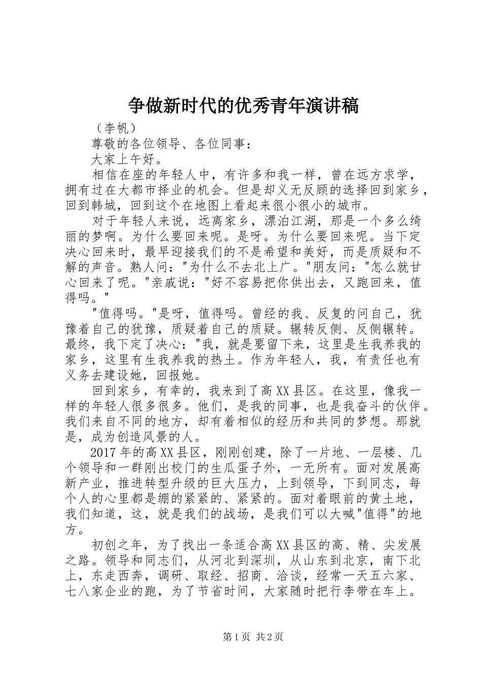 争做新时代的优秀青年演讲稿范文_第1页