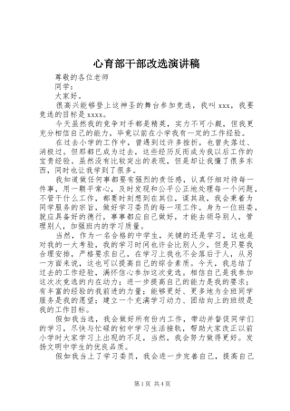 心育部干部改选演讲致辞