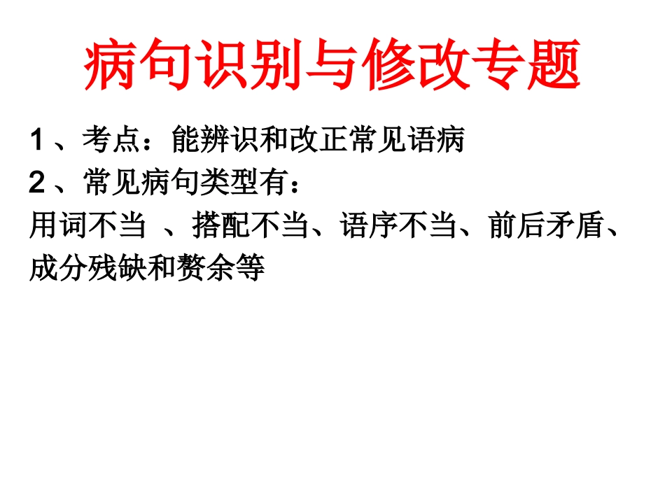 病句修改指导_第1页