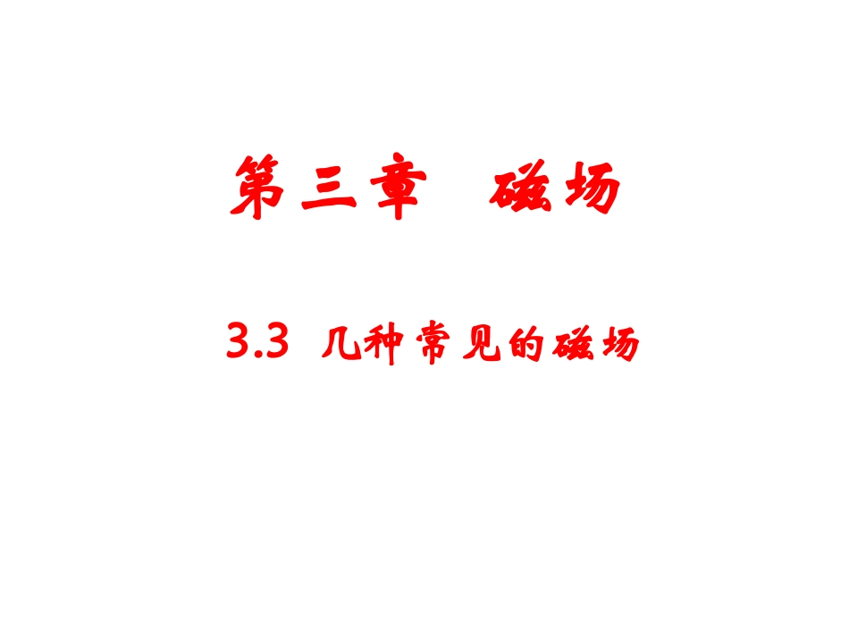 几种常见的磁场课时_第1页