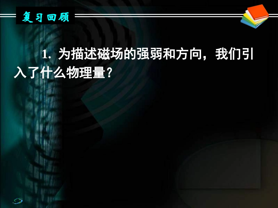 几种常见的磁场课时_第2页