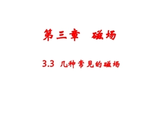 几种常见的磁场课时